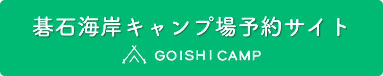 碁石海岸予約サイト GOISHI CAMP